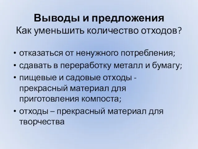 Выводы и предложения Как уменьшить количество отходов? отказаться от ненужного потребления; сдавать