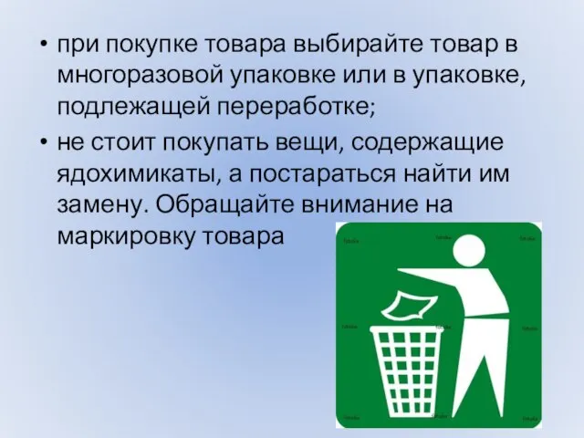 при покупке товара выбирайте товар в многоразовой упаковке или в упаковке, подлежащей