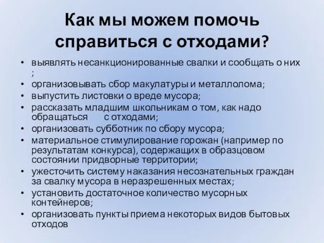 Как мы можем помочь справиться с отходами? выявлять несанкционированные свалки и сообщать