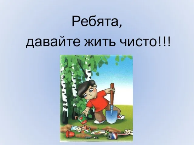 Ребята, давайте жить чисто!!!