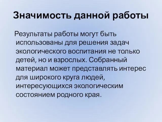 Значимость данной работы Результаты работы могут быть использованы для решения задач экологического