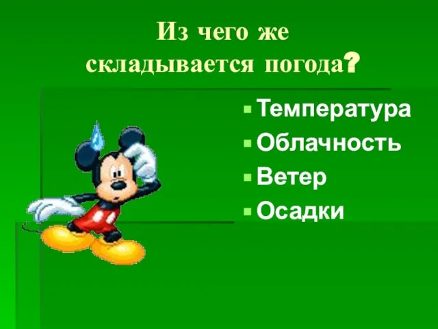 Из чего же складывается погода? Температура Облачность Ветер Осадки