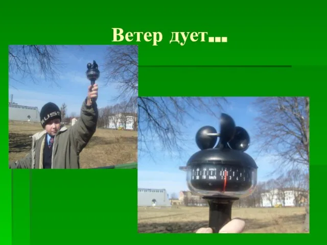 Ветер дует…