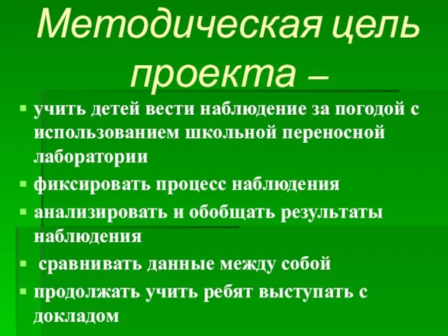 Методическая цель проекта – учить детей вести наблюдение за погодой с использованием