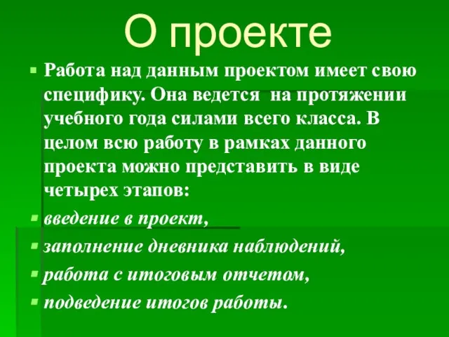 О проекте Работа над данным проектом имеет свою специфику. Она ведется на