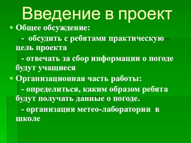 Введение в проект Общее обсуждение: - обсудить с ребятами практическую цель проекта