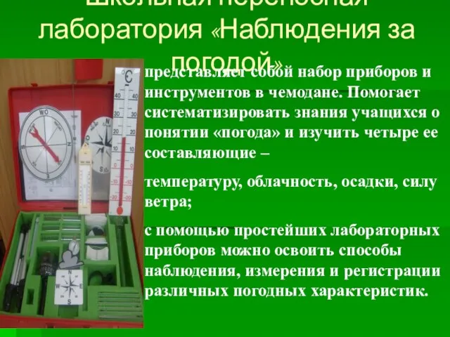 Школьная переносная лаборатория «Наблюдения за погодой» представляет собой набор приборов и инструментов