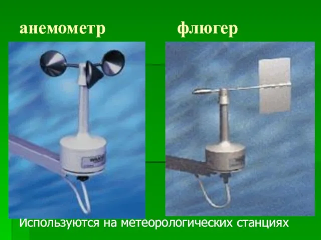 анемометр флюгер Используются на метеорологических станциях