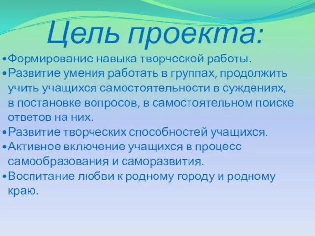 Цель проекта: Формирование навыка творческой работы. Развитие умения работать в группах, продолжить