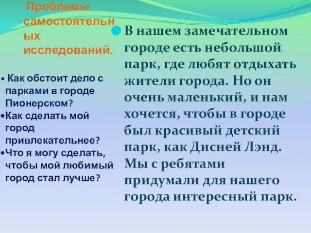 Проблемы самостоятельных исследований. Как обстоит дело с парками в городе Пионерском? Как