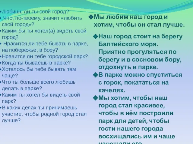 Любишь ли ты свой город? Что, по-твоему, значит «любить свой город»? Каким