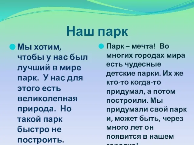 Наш парк Мы хотим, чтобы у нас был лучший в мире парк.