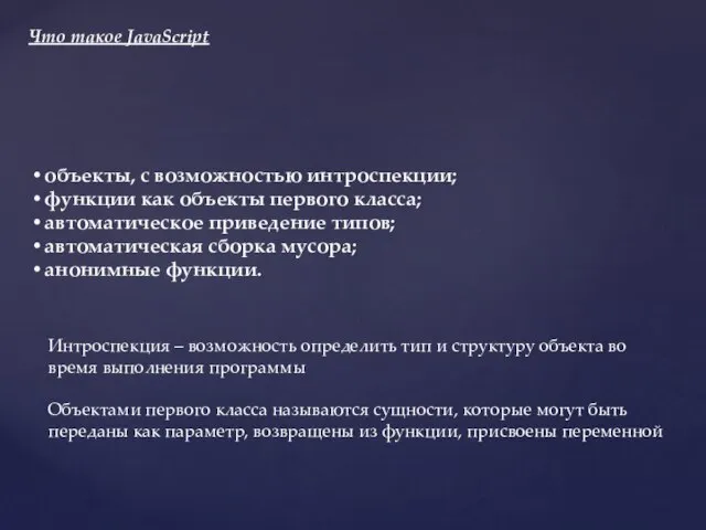 Что такое JavaScript объекты, с возможностью интроспекции; функции как объекты первого класса;