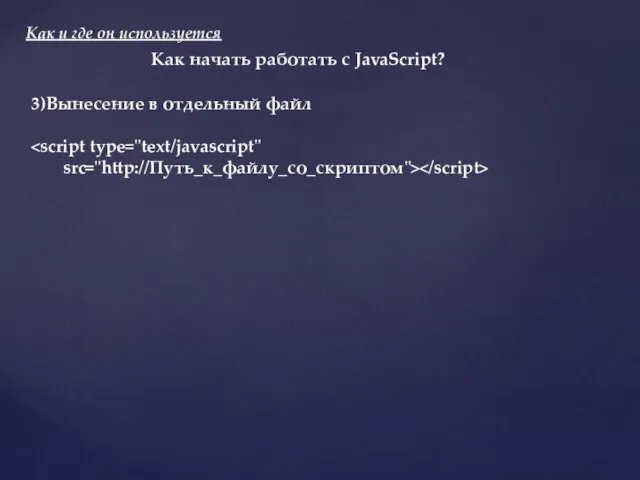 Как и где он используется Как начать работать с JavaScript? 3)Вынесение в отдельный файл