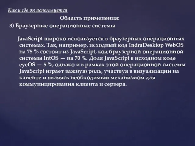 Как и где он используется Область применения: 3) Браузерные операционные системы JavaScript