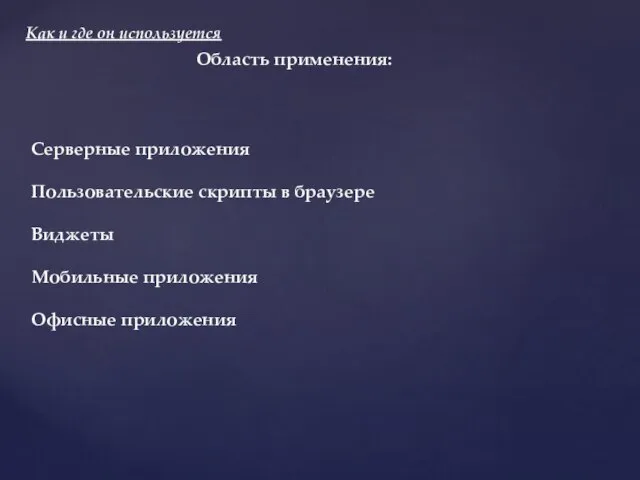 Как и где он используется Область применения: Серверные приложения Пользовательские скрипты в