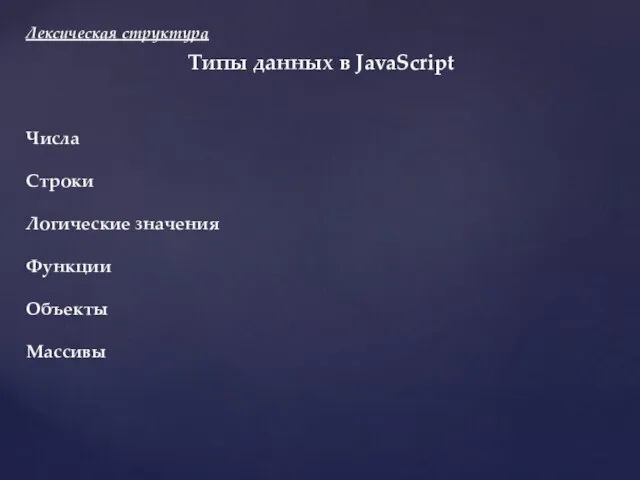 Лексическая структура Типы данных в JavaScript Числа Строки Логические значения Функции Объекты Массивы