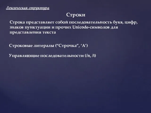 Лексическая структура Строки Строковые литералы (“Строчка”, ‘А’) Управляющие последовательности (/n, /t) Строка