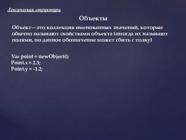 Лексическая структура Объекты Var point = newObject(); Point.x = 2.3; Point.y =