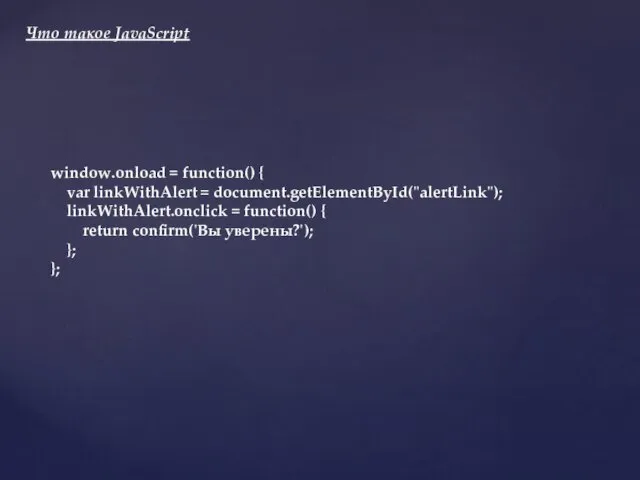 window.onload = function() { var linkWithAlert = document.getElementById("alertLink"); linkWithAlert.onclick = function() {