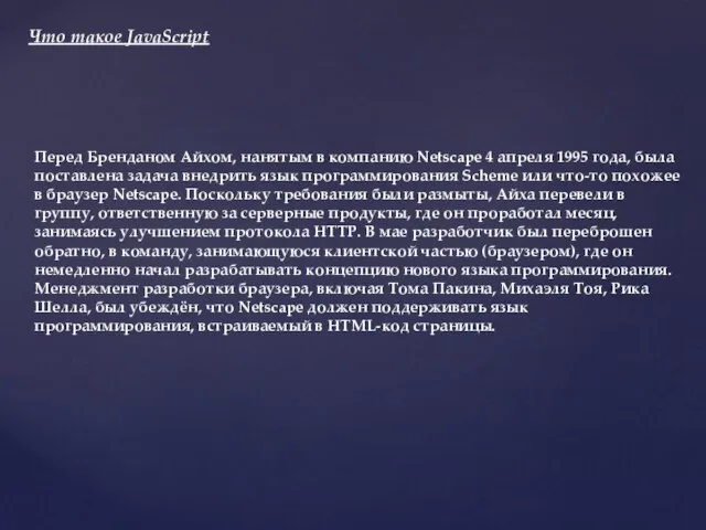 Перед Бренданом Айхом, нанятым в компанию Netscape 4 апреля 1995 года, была