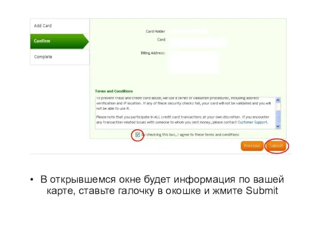 В открывшемся окне будет информация по вашей карте, ставьте галочку в окошке и жмите Submit