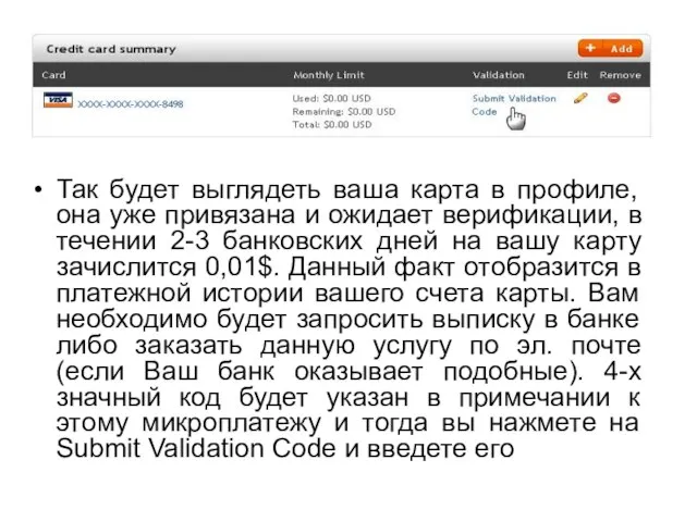 Так будет выглядеть ваша карта в профиле, она уже привязана и ожидает