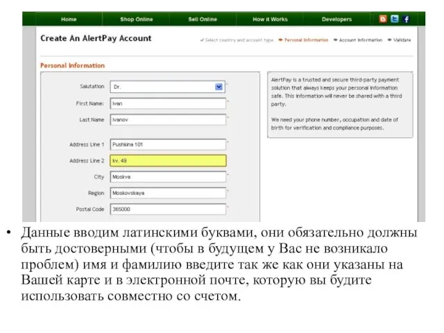 Данные вводим латинскими буквами, они обязательно должны быть достоверными (чтобы в будущем