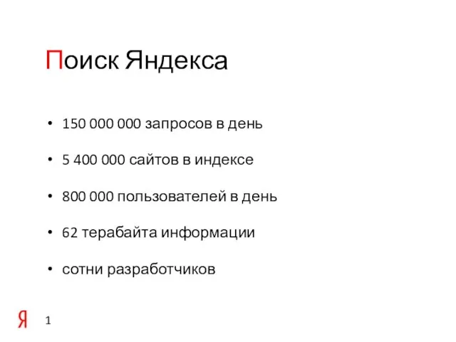 Поиск Яндекса 150 000 000 запросов в день 5 400 000 сайтов