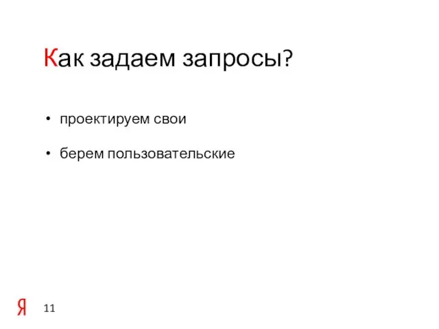 проектируем свои берем пользовательские Как задаем запросы?