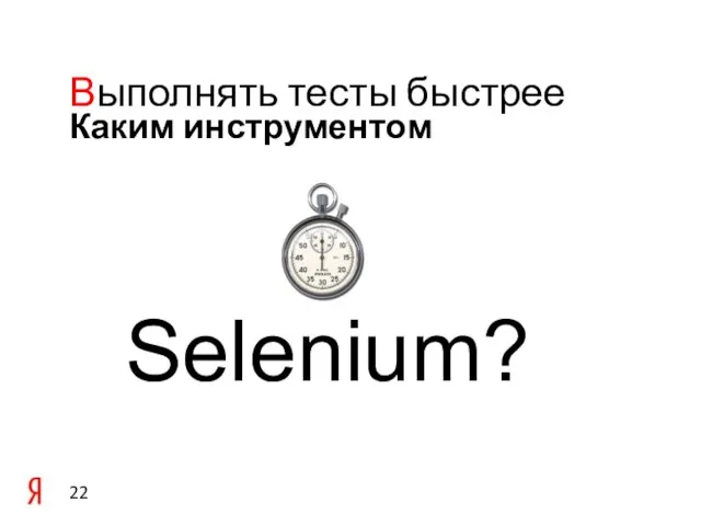 Каким инструментом Выполнять тесты быстрее Selenium?