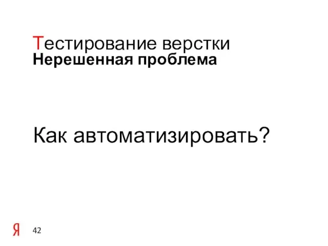 Нерешенная проблема Тестирование верстки Как автоматизировать?