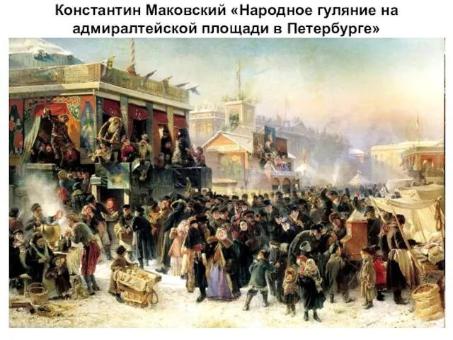 Константин Маковский «Народное гуляние на адмиралтейской площади в Петербурге»