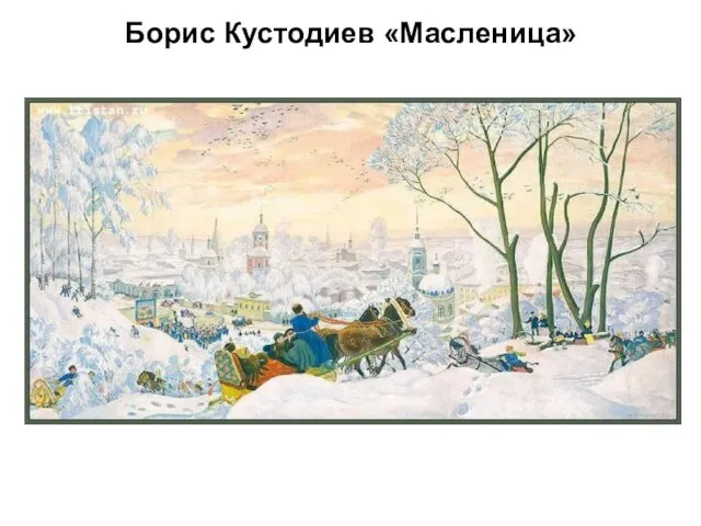Борис Кустодиев «Масленица»