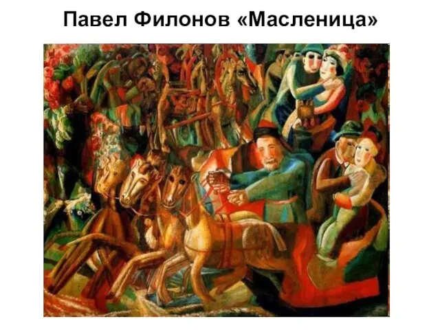 Павел Филонов «Масленица»