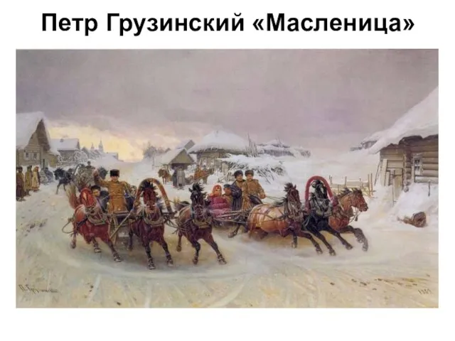 Петр Грузинский «Масленица»