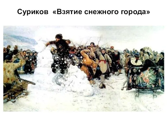 Суриков «Взятие снежного города»