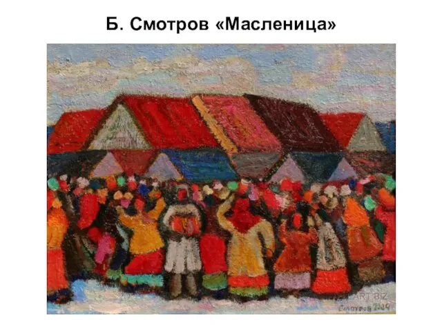 Б. Смотров «Масленица»