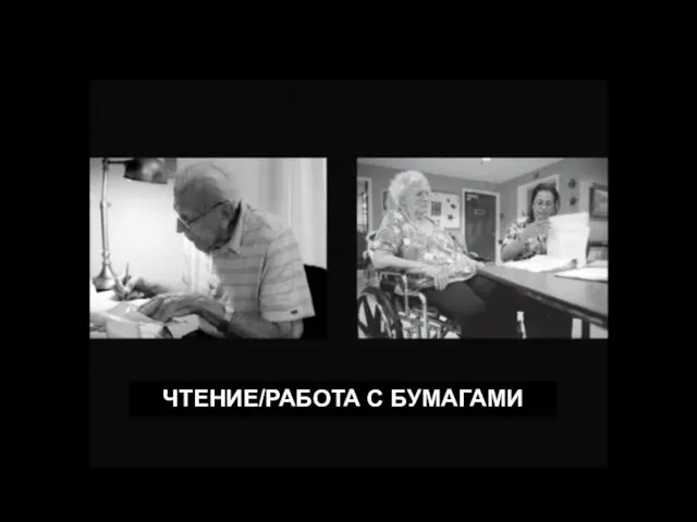 ЧТЕНИЕ/РАБОТА С БУМАГАМИ