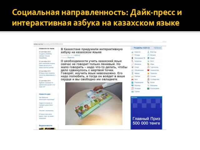 Социальная направленность: Дайк-пресс и интерактивная азбука на казахском языке
