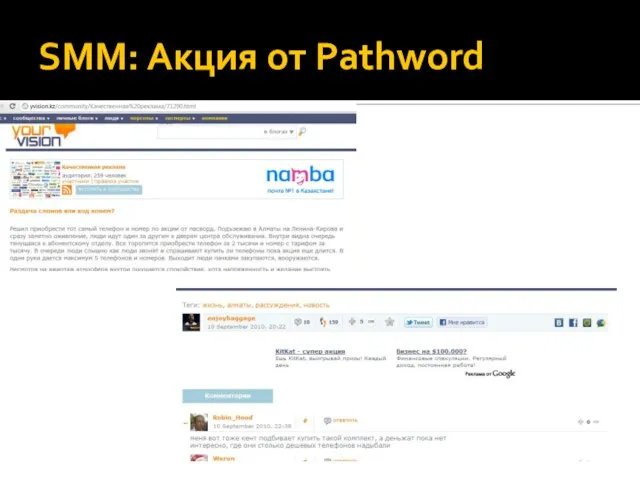 SMM: Акция от Pathword