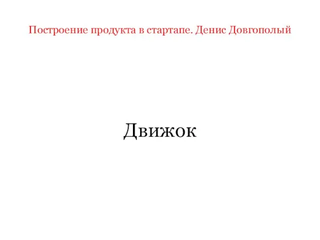 Построение продукта в стартапе. Денис Довгополый Движок