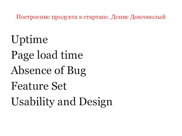 Построение продукта в стартапе. Денис Довгополый Uptime Page load time Absence of