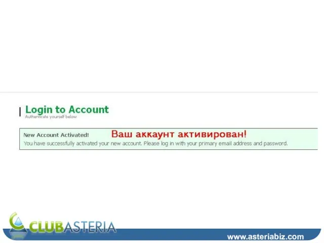 Шаг 9 www.asteriabiz.com