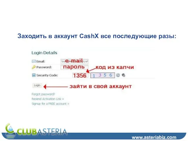 Шаг 15 www.asteriabiz.com Заходить в аккаунт CashX все последующие разы: