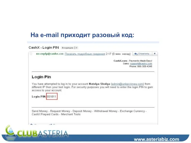 Шаг 16 www.asteriabiz.com На e-mail приходит разовый код: