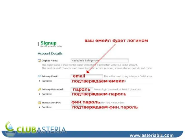 Шаг 5 www.asteriabiz.com