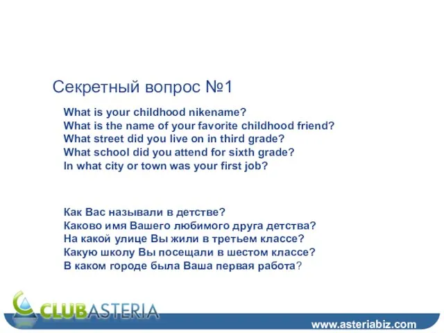 Шаг 6 (1) www.asteriabiz.com Секретный вопрос №1 What is your childhood nikename?