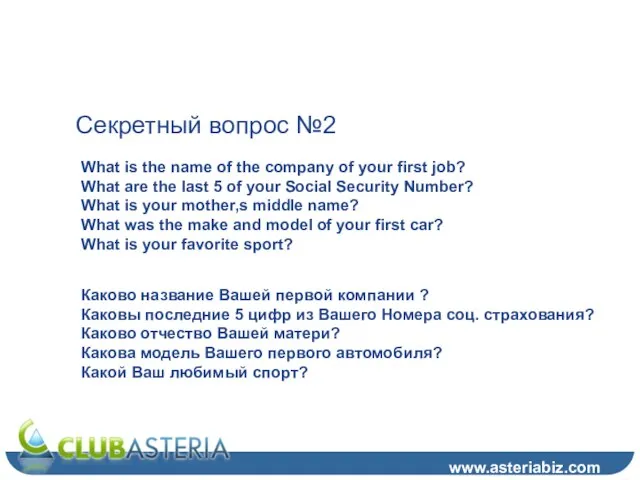 Шаг 6 (2) www.asteriabiz.com Секретный вопрос №2 What is the name of