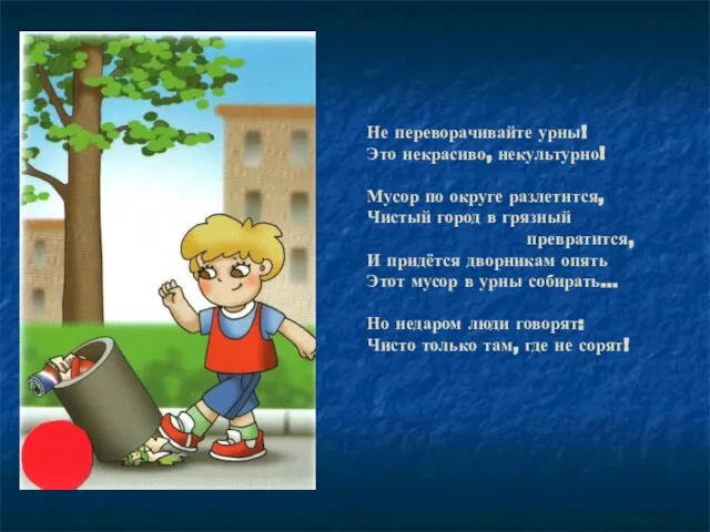 Не переворачивайте урны! Это некрасиво, некультурно! Мусор по округе разлетится, Чистый город